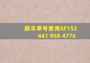 顺丰单号查询SF152 441 958 4776